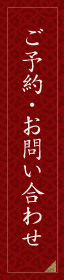 ご予約・お問い合わせ