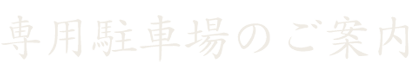 駐車場のご案内