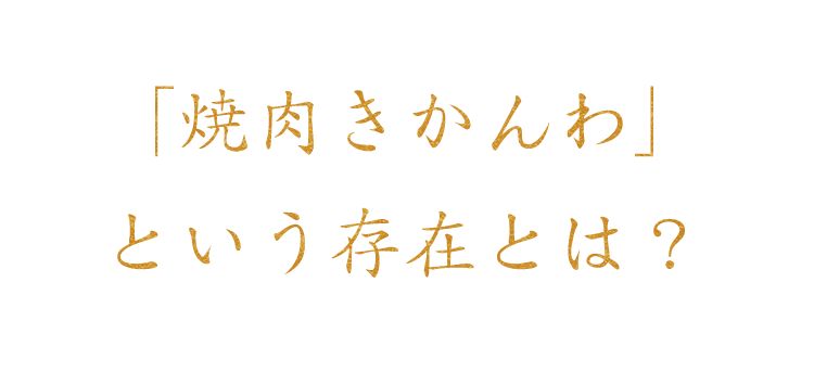 「焼肉きかんわ」という存在とは？