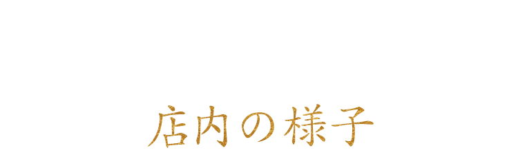 店内の様子