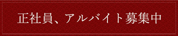 正社員、アルバイト募集中