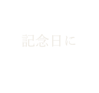 記念日に