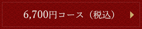 3,700円コース（税別）