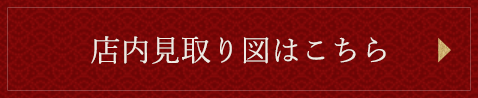 店内見取り図はこちら