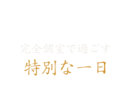 完全個室で過ごす特別な一日