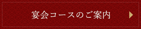 宴会コースのご案内