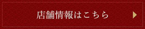 店舗情報はこちら