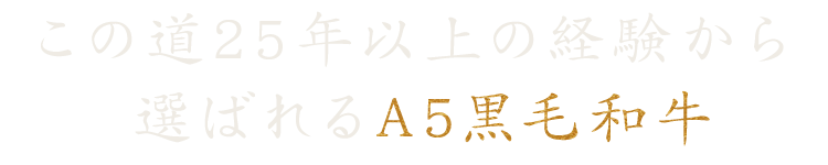 この道25年以上の経験から