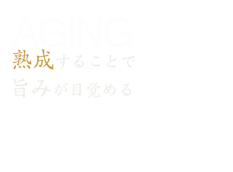 熟成することで旨みが目覚める