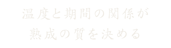 温度と期間の関係が熟成の質を