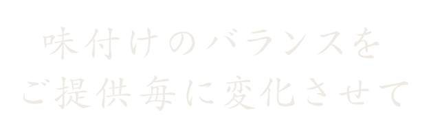 味付けのバランスを