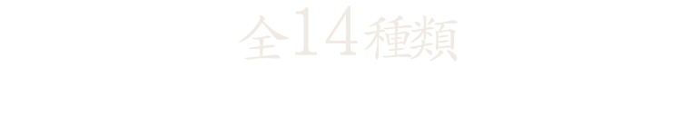 全14種類