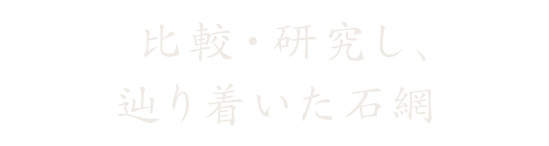 比較・研究し、辿り着いた石網