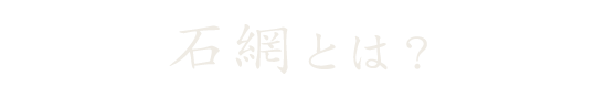 石網とは？