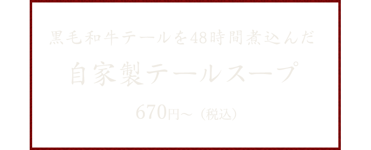 自家製テールスープ