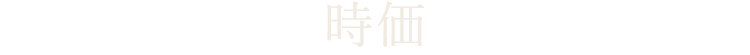 時価