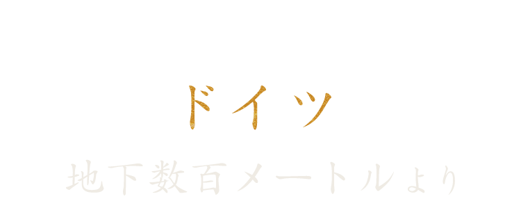 ドイツ地下数百メートルより