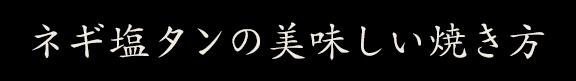 ネギ塩タンの美味しい焼き方