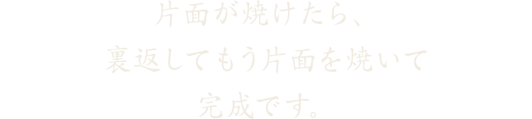 片面が焼けたら、裏返してもう片面を焼きます。