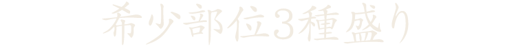 希少部位 3種盛り