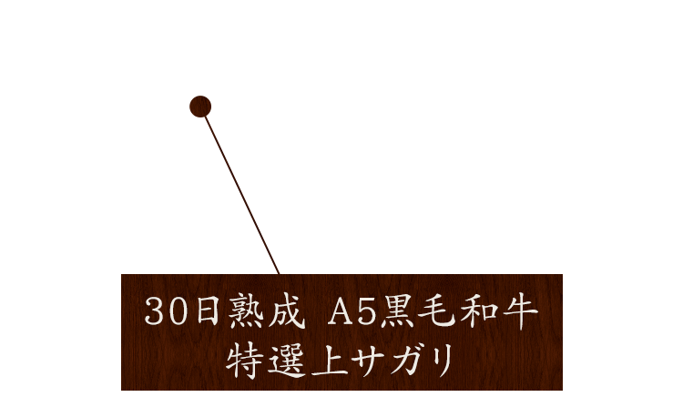 黒毛特選上サガリ