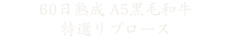 特選リブロース