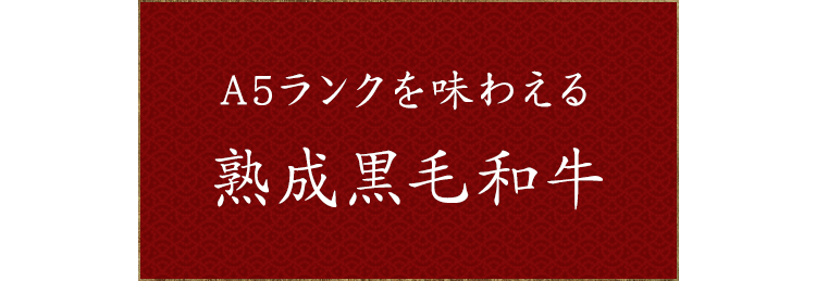 A5ランクを味わえる熟成黒毛和牛