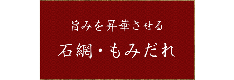 旨みを昇華させる石網・もみだれ