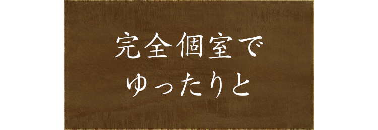 完全個室でゆったりと