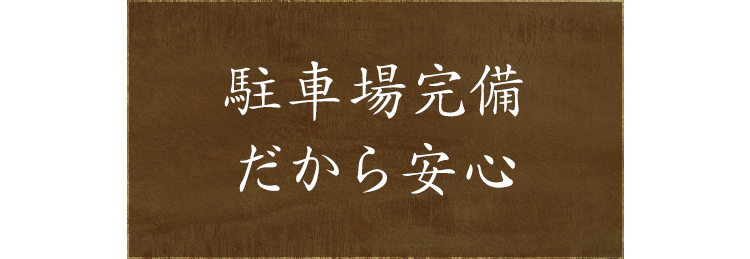駐車場完備だから安心