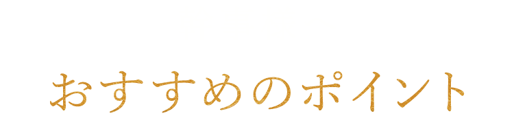 幹事様へおすすめのポイント