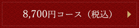 7,700円コース（税別）