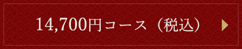 12,700円コース（税別）