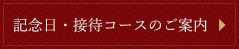 宴会コースのご案内