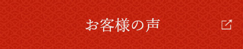 お客様の声はこちら